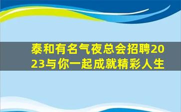 亳州KTV招聘